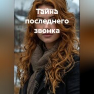 ТАЙНА ПОСЛЕДНЕГО ЗВОНКА
