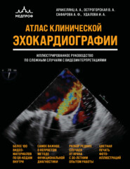 Атлас ЭхоКГ. Иллюстрированное руководство по сложным случаям с видеоинтерпретациями