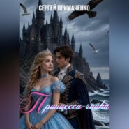 Принцесса-чайка