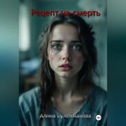 Рецепт на смерть