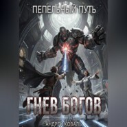 Пепельный путь. Гнев богов