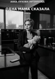 Одна мама сказала. Монопьеса