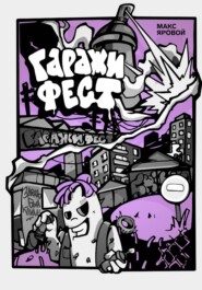 ГАРАЖИ ФЕСТ. Самоучитель по граффити-персонажам