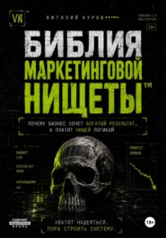 Библия маркетинговой нищеты