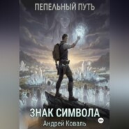 Пепельный путь. Знак символа