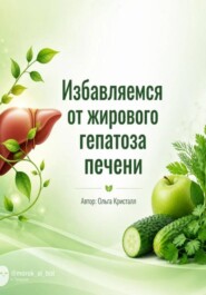 Избавляемся от жирового гепатоза печени