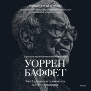 Уоррен Баффет. Как 5 долларов превратить в 150 миллиардов