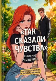 Так сказали чувства