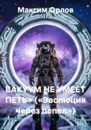 ВАКУУМ НЕ УМЕЕТ ПЕТЬ» («Эволюция через пепел»)