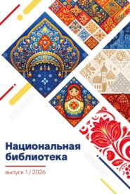 Национальная библиотека. Выпуск 01/2026. Проза. Поэзия