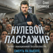 Нулевой пассажир