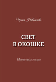 Свет в окошке