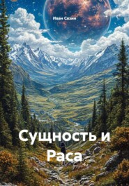 Сущность и Раса