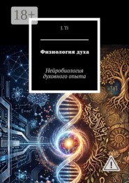 Физиология духа. Нейробиология духовного опыта