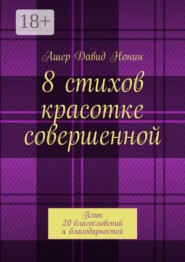 8 стихов красотке совершенной. Плюс 20 благословений и благодарностей