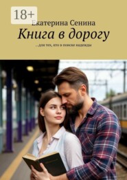 Книга в дорогу. …для тех, кто в поиске надежды