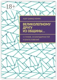 Великолепному другу из общины… 5 стихов, 20 благодарностей и благословений