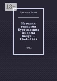 История герцогов Бургундских из дома Валуа — 1364—1477. Том 3