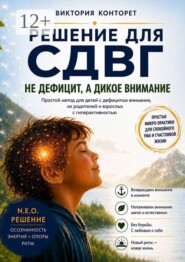 Решение для СДВГ. Простой метод для детей с дефицитом внимания, их родителей и взрослых с гиперактивностью