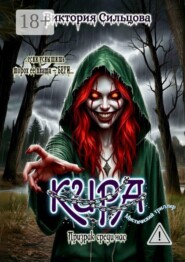 Кира. Призрак среди нас