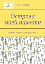 Острова моей памяти. В тайне холопа почившая Русь