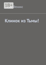 Клинок из Тьмы!
