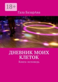 Дневник моих клеток. Книга-исповедь