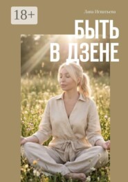 Быть в дзене