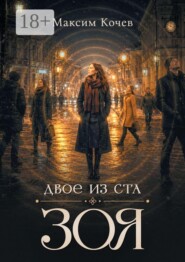 Двое из ста. Зоя