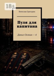 Пуля для капитана. Данил Осокин — 4