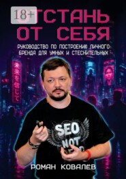 Отстань от себя. Руководство по построению личного бренда для умных и стеснительных