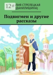 Подвигмен и другие рассказы