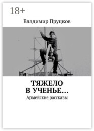 Тяжело в ученье… Армейские рассказы