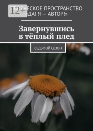 Завернувшись в тёплый плед. Cедьмой сезон