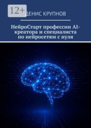 НейроСтарт профессии AI-креатора и специалиста по нейросетям с нуля
