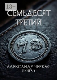 Семьдесят третий
