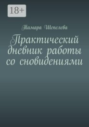 Практический дневник работы со сновидениями