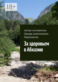 За здоровьем в Абхазию