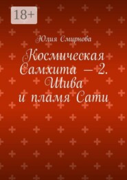 Космическая Самхита — 2. Шива и пламя Сати