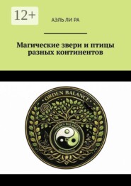Магические звери и птицы разных континентов