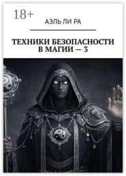 Техники безопасности в магии — 3
