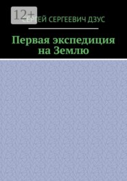 Первая экспедиция на Землю