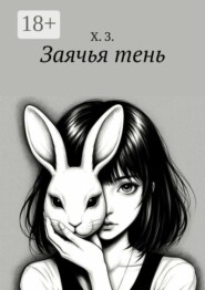 Заячья тень