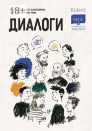 Диалоги. 17 рассказов от выпускников курса Антона Чижа