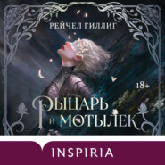 Рыцарь и мотылек