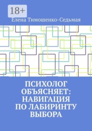 Психолог объясняет: Навигация по лабиринту выбора