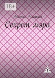Секрет мэра