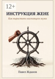 Инструкция жене. Как вырастить настоящего мужа