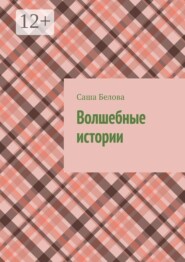 Волшебные истории