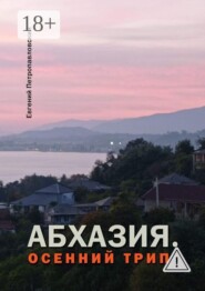Абхазия. Осенний трип